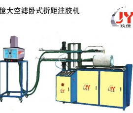 大空濾臥式折距注膠機(jī) 04